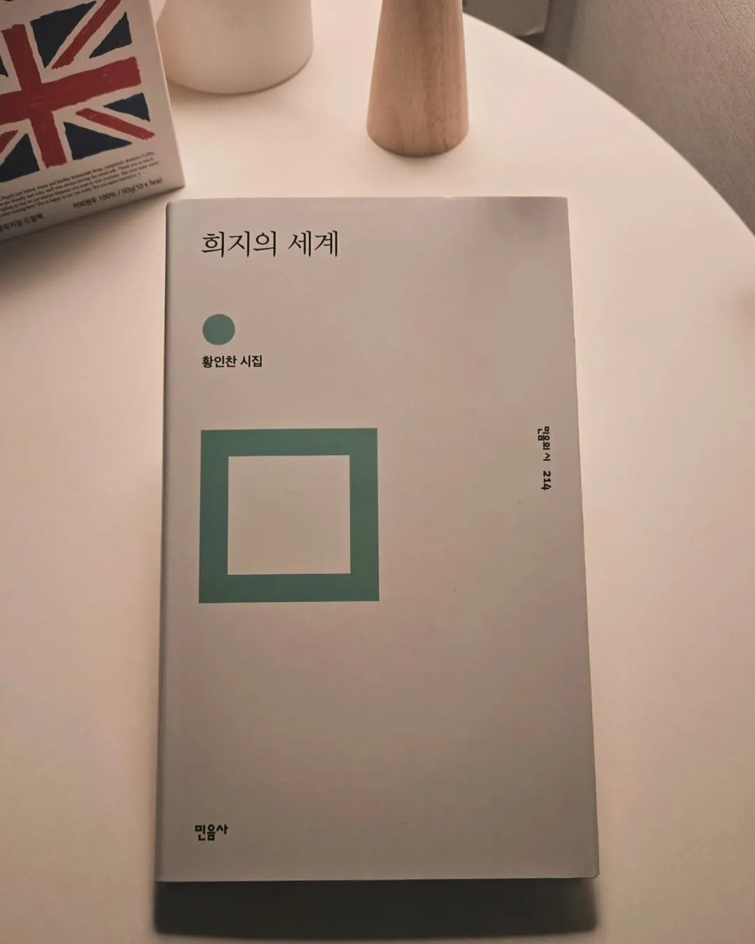 희지의 세계 - 황인찬 시집